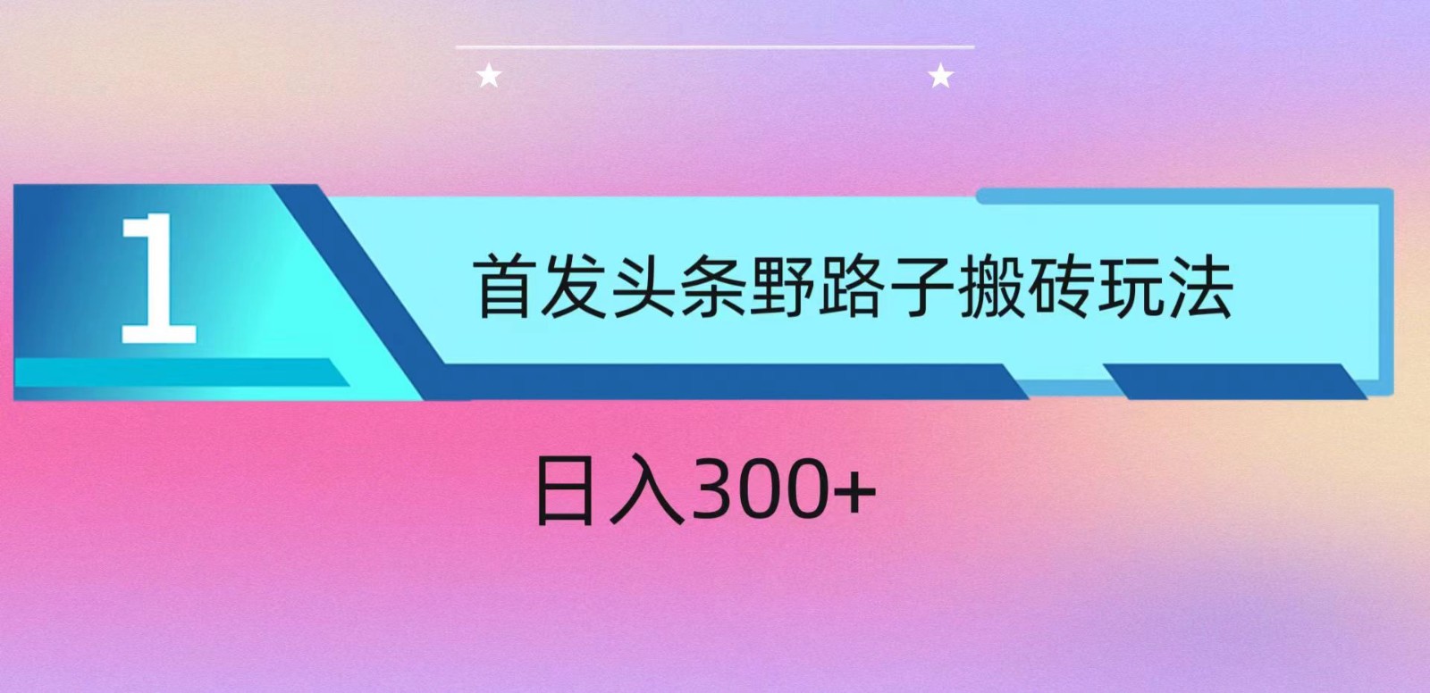 ai头条掘金野路子搬砖玩法，小白轻松上手，日入300+天亦网独家提供-天亦资源网