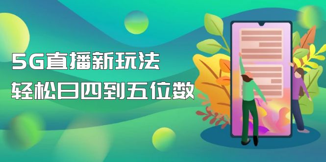 （4915期）【抖音热门】外边卖1980的5G直播新玩法，轻松日四到五位数【详细玩法教程】天亦网独家提供-天亦资源网