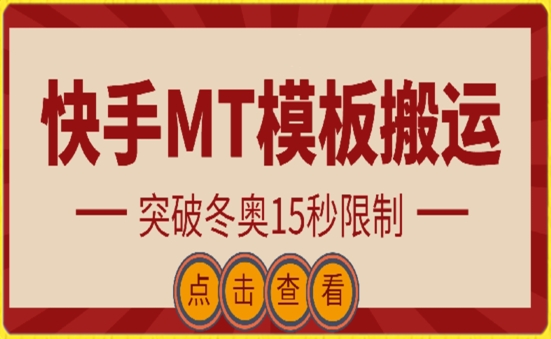 快手搬运技术：MT模板搬运，突破冬奥15秒限制天亦网独家提供-天亦资源网