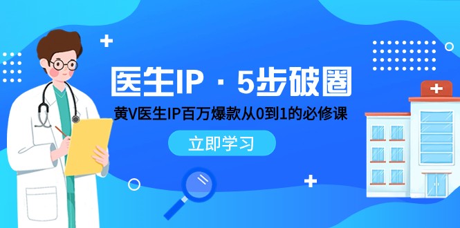 医生IP·5步破圈：黄V医生IP百万爆款从0到1的必修课 学习内容运营的底层逻辑天亦网独家提供-天亦资源网