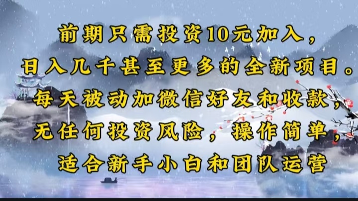 （14047期）前期只需投资10元加入，日入几千甚至更多的全新项目。每天被动加微信好