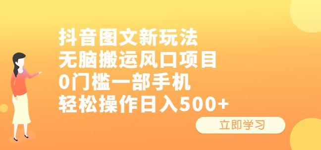 抖音图文新玩法，无脑搬运风口项目，0门槛一部手机轻松操作日入500+【揭秘】天亦网独家提供-天亦资源网