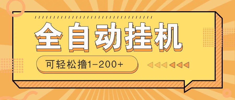 全自动挂机赚钱项目！一部手机或电脑即可，0投无风险一天1-200+