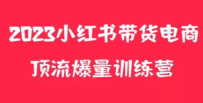 （5847期）小红书电商爆量训练营，月入3W+！可复制的独家养生花茶系列玩法天亦网独家提供-天亦资源网