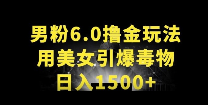 男粉6.0.革新玩法，一天收入1500+，用美女引爆得物APP天亦网独家提供-天亦资源网