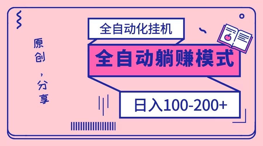 电脑手机通用挂机，全自动化挂机，日稳定100-200【完全解封双手-超级给力】天亦网独家提供-天亦资源网