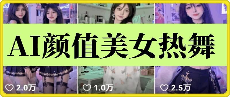 云天AI美女6.0：颜值美女热舞短视频教程天亦网独家提供-天亦资源网