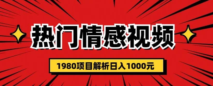 热门话题视频涨粉变现1980项目解析日收益入1000【仅揭秘】天亦网独家提供-天亦资源网