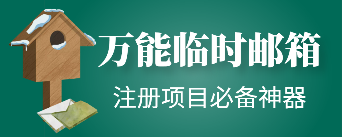 （4179期）【注册必备】万能临时随机秒生成邮箱，注册项目必备神器【永久脚本】天亦网独家提供-天亦资源网