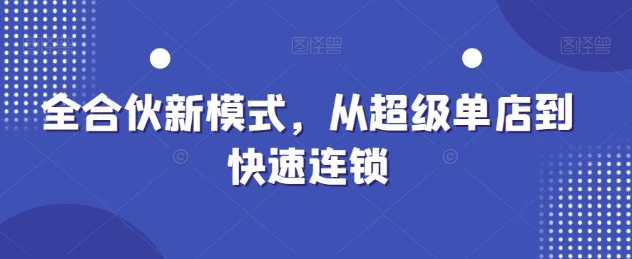 全合伙新模式，从超级单店到快速连锁天亦网独家提供-天亦资源网