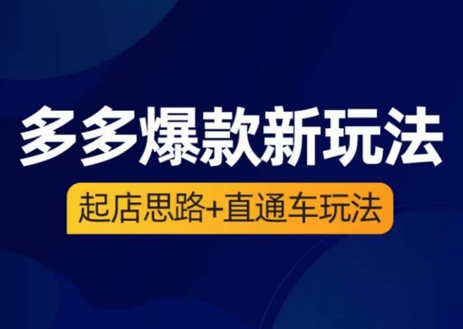 海神·多多爆款新玩法，​起店思路+直通车玩法（3节精华课）天亦网独家提供-天亦资源网