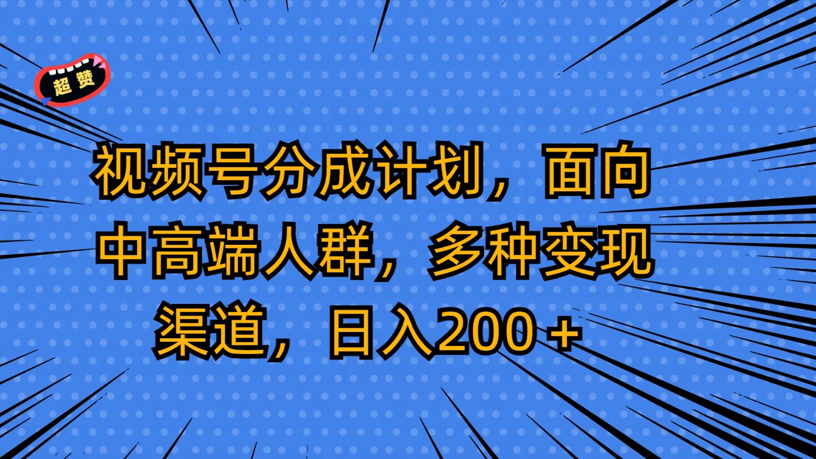 视频号分成计划，面向中高端人群，多种变现渠道，日入200＋天亦网独家提供-天亦资源网