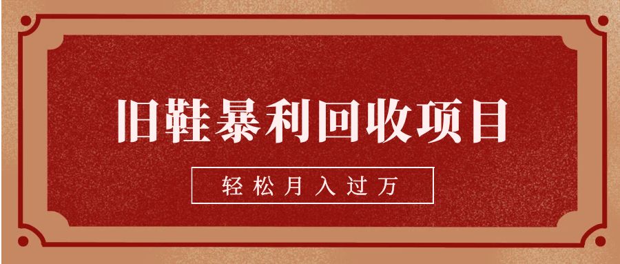 旧鞋暴利回收项目，轻松月入过万【回收渠道+详细教学视频】天亦网独家提供-天亦资源网