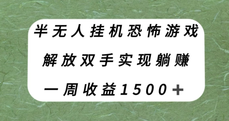 半无人挂机恐怖游戏，解放双手实现躺赚，单号一周收入1500+【揭秘】天亦网独家提供-天亦资源网