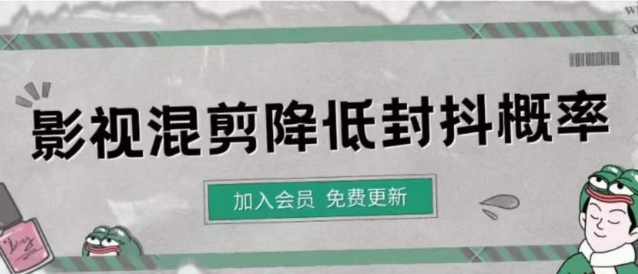 （4165期）影视剪辑如何避免高度重复，影视如何降低混剪作品的封抖概率【视频课程】天亦网独家提供-天亦资源网