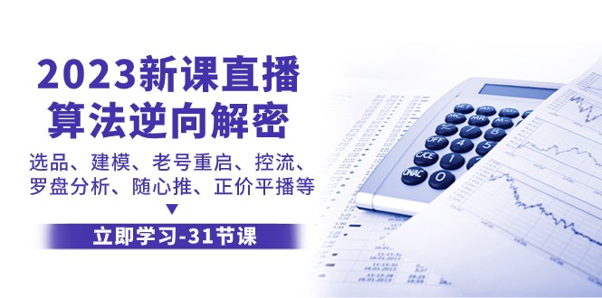 2023新课直播算法逆向解密，选品建模、老号重启、控流、罗盘分析、随心推正价平播等天亦网独家提供-天亦资源网