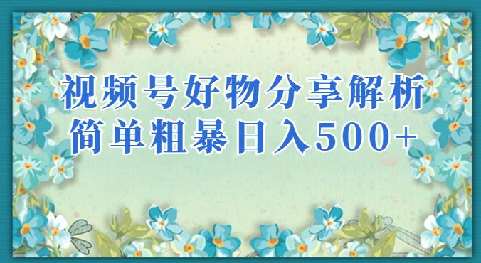 视频号好物分享解析，简单粗暴可以批量方大的项目【揭秘】天亦网独家提供-天亦资源网