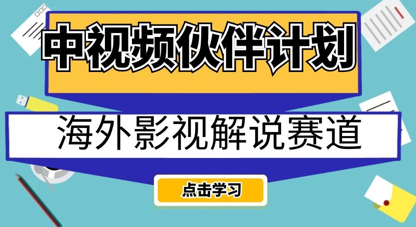 中视频伙伴计划海外影视解说赛道，AI一键自动翻译配音轻松日入200+【揭秘】天亦网独家提供-天亦资源网