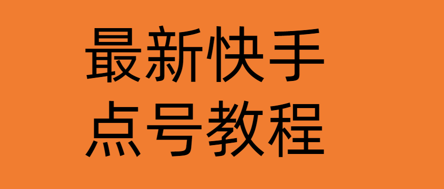 （4542期）最新快手点号教程，成功率高达百分之80（仅揭秘-自我保护）天亦网独家提供-天亦资源网