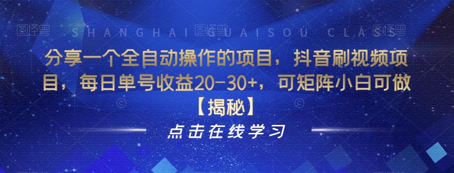 分享一个全自动操作的项目，抖音刷视频项目，每日单号收益20-30+，可矩阵小白可做【揭秘】天亦网独家提供-天亦资源网