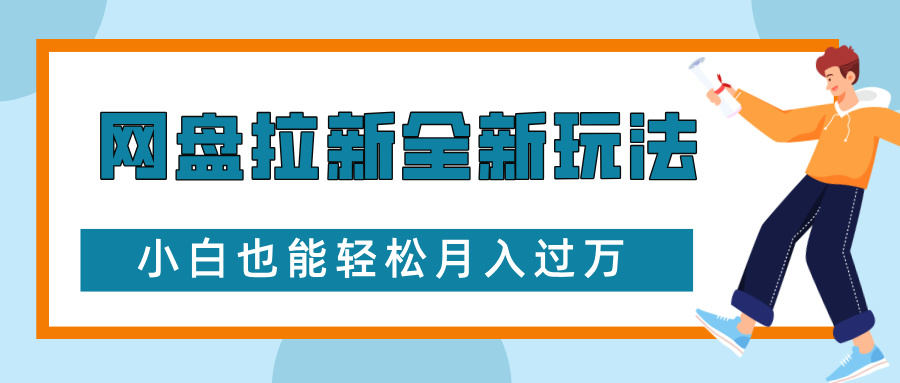 网盘拉新全新玩法，免费复习资料引流大学生粉二次变现，小白也能轻松月入过W天亦网独家提供-天亦资源网