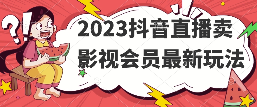 2023抖音直播卖影视会员最新玩法天亦网独家提供-天亦资源网