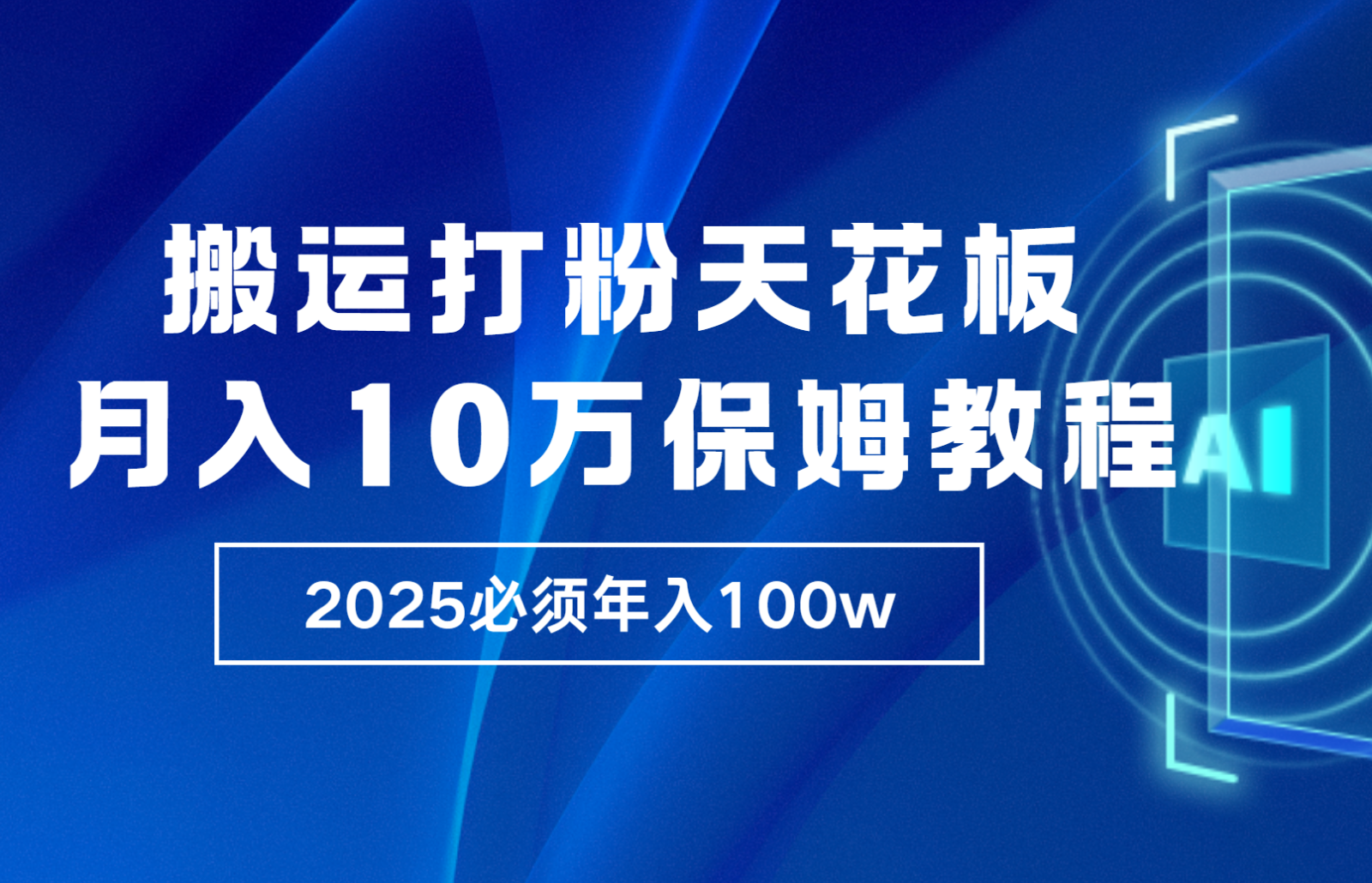 炸裂，独创首发，纯搬运引流日进300粉，月入10w保姆级教程天亦网独家提供-天亦资源网