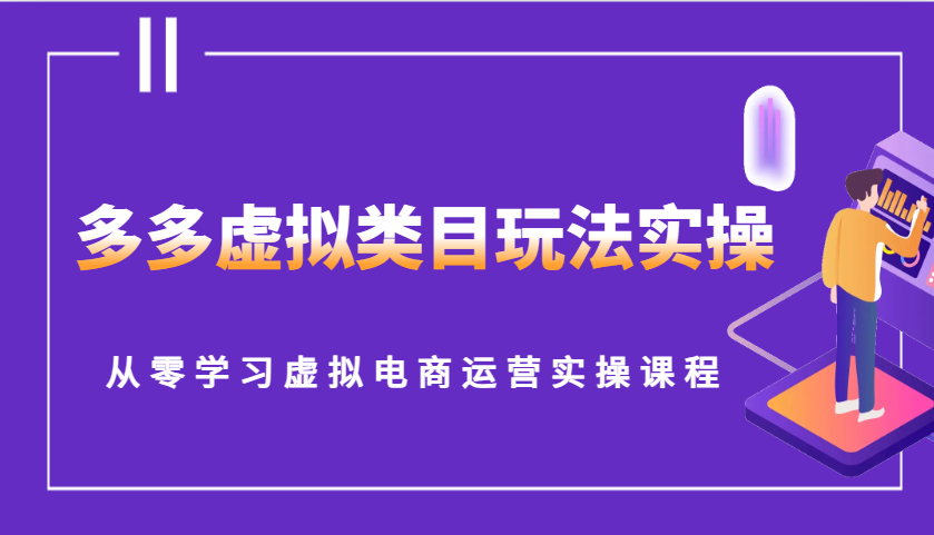 多多虚拟类目玩法实操，从零学习虚拟电商运营实操课程天亦网独家提供-天亦资源网