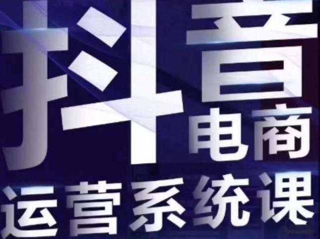 白板·抖音直播带货线上课，单品打爆玩法天亦网独家提供-天亦资源网