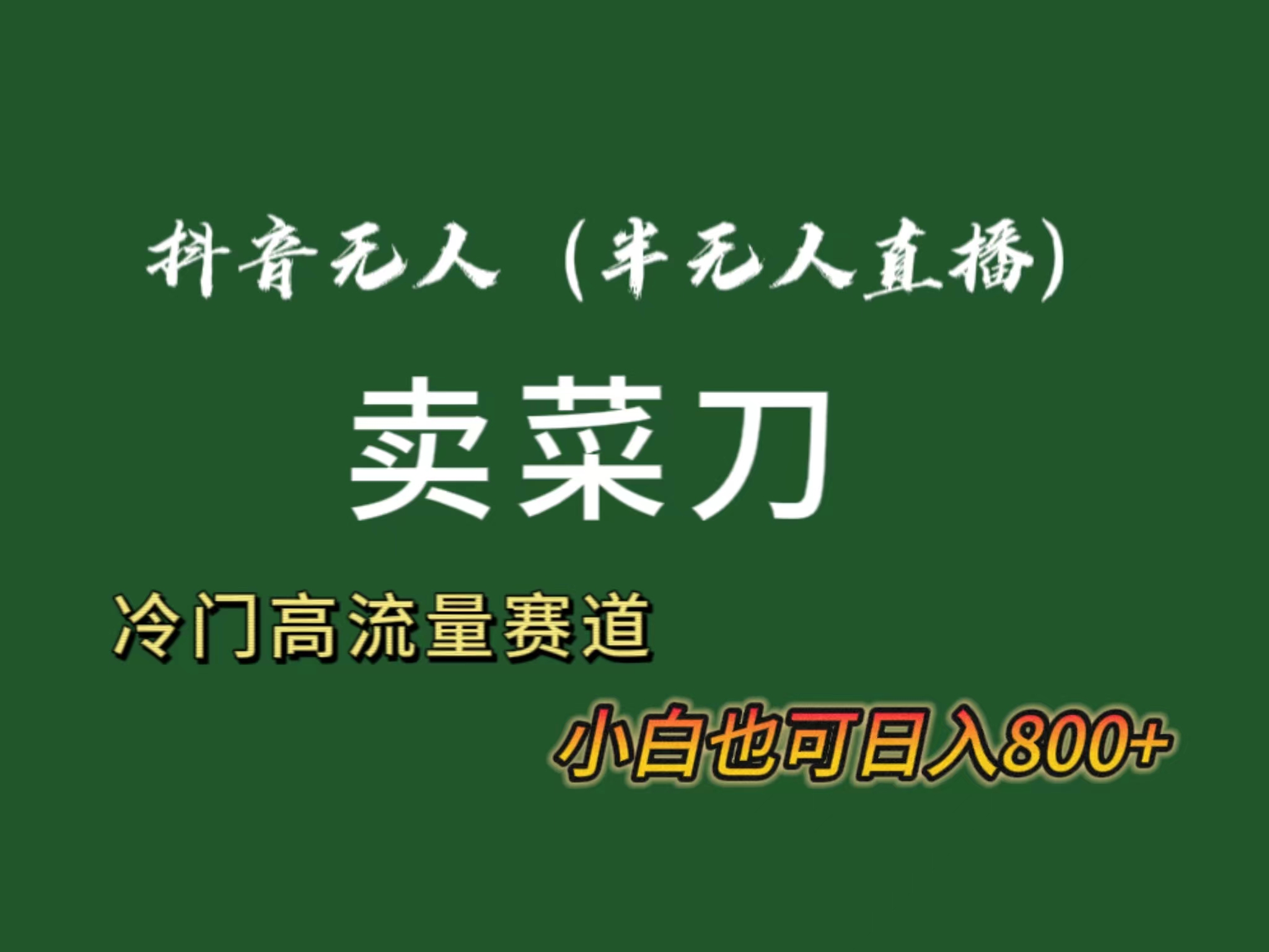 （8902期）抖音无人（半无人）直播卖菜刀日入800+！冷门品流量大，全套教程+软件！天亦网独家提供-天亦资源网