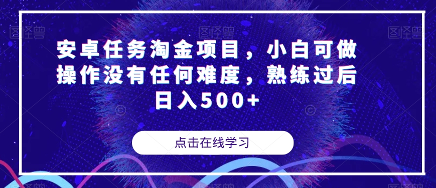 安卓任务淘金项目，小白可做操作没有任何难度，熟练过后日入500+【揭秘】天亦网独家提供-天亦资源网