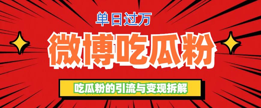 （6296期）微博吃瓜粉引流玩法，轻松日引100粉变现500+天亦网独家提供-天亦资源网