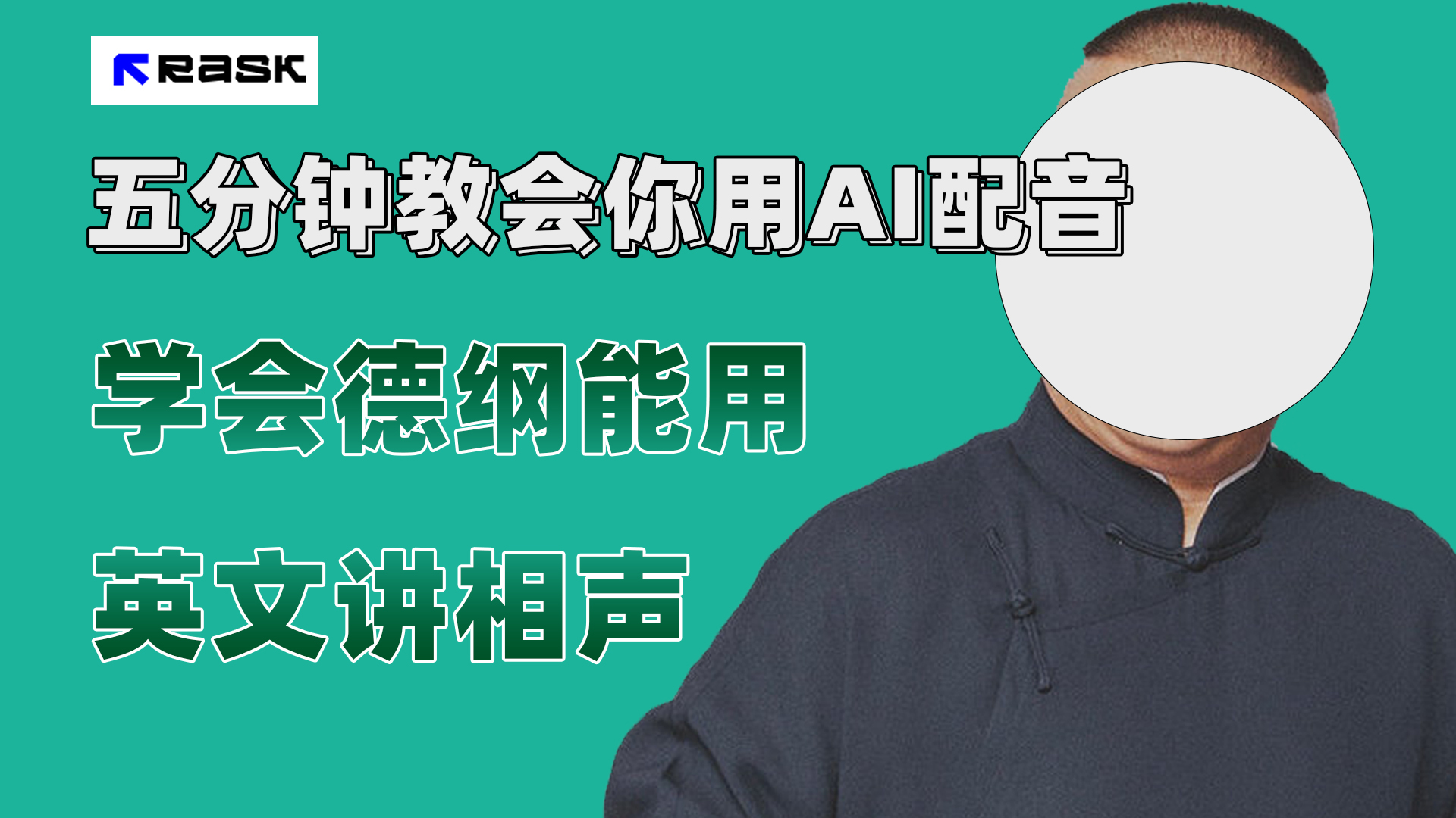 (7689期）最近爆火的AI配音视频怎么制作？五分钟教会你！天亦网独家提供-天亦资源网