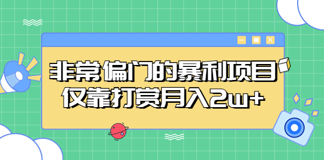 （5294期）非常偏门的暴利项目，仅靠打赏月入2w+天亦网独家提供-天亦资源网