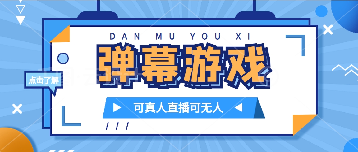 （7494期）抖音自家弹幕游戏，不需要报白，日入1000+天亦网独家提供-天亦资源网