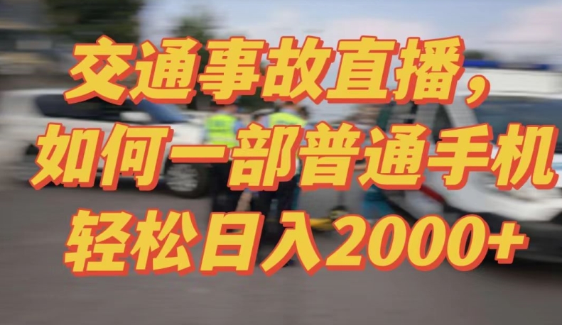 2024最新玩法半无人交通事故直播，实战式教学，轻松日入2000＋，人人都可做天亦网独家提供-天亦资源网