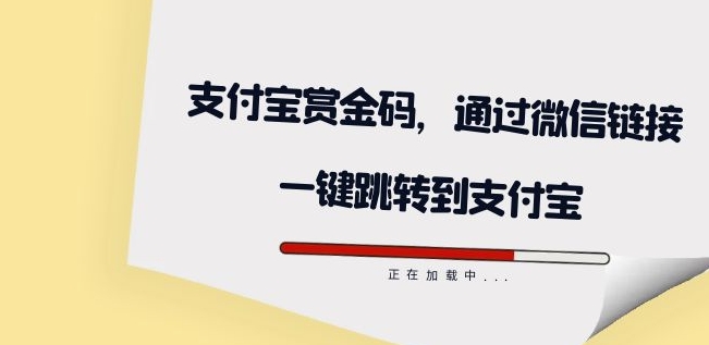 全网首发：支付宝赏金码，通过微信链接一键跳转到支付宝天亦网独家提供-天亦资源网