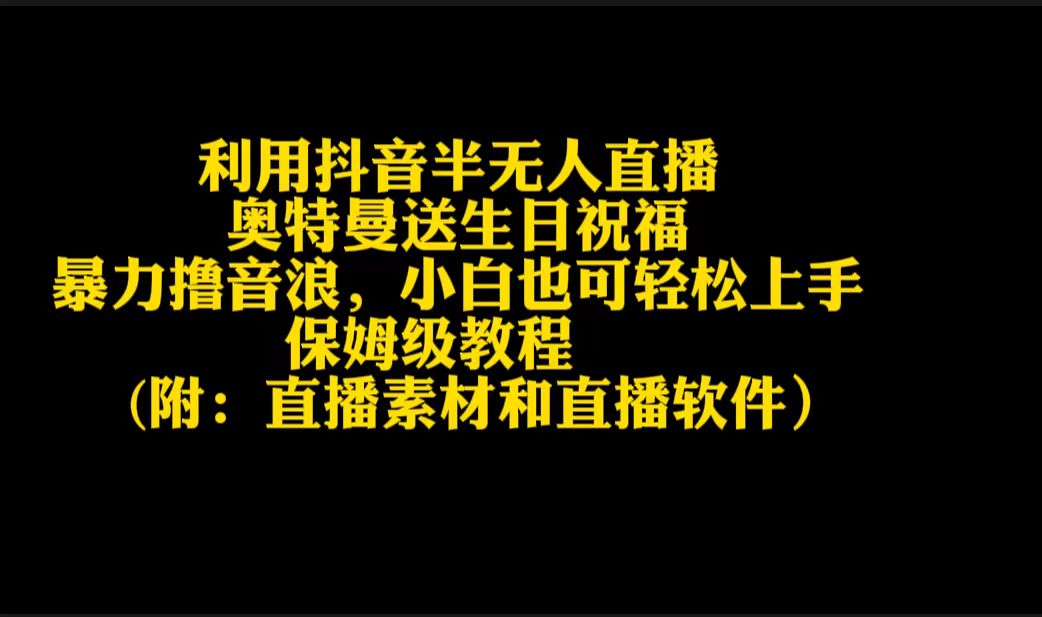 （9164期）利用抖音半无人直播奥特曼送生日祝福，暴力撸音浪，小白也可轻松上手天亦网独家提供-天亦资源网