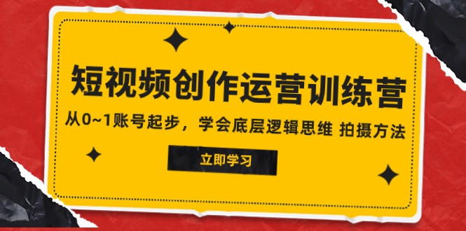 2023短视频创作运营训练营，从0~1账号起步，学会底层逻辑思维 拍摄方法天亦网独家提供-天亦资源网