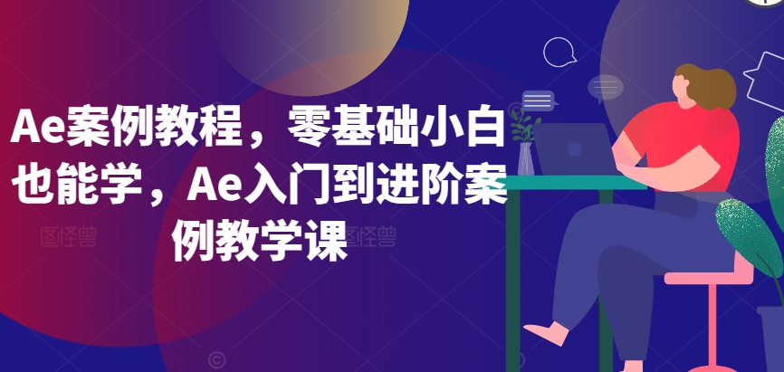 Ae案例教程，零基础小白也能学，Ae入门到进阶案例教学课天亦网独家提供-天亦资源网