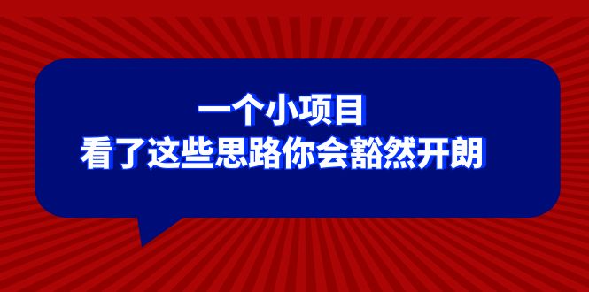 （8209期）某公众号付费文章：一个小项目，看了这些思路你会豁然开朗天亦网独家提供-天亦资源网