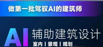 从零进阶AI人工智能辅助建筑设计，做第一批驾驭AI的建筑师天亦网独家提供-天亦资源网