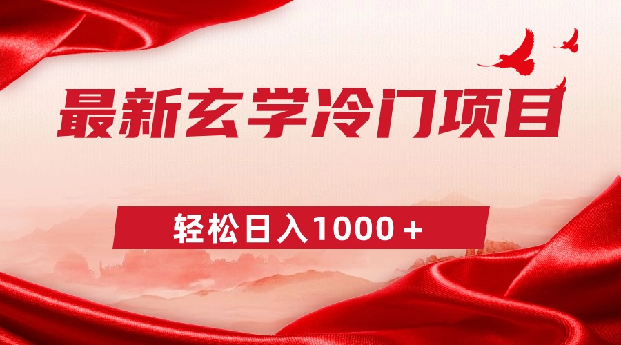 （9009期）最新冷门玄学项目，零成本一单268，轻松日入1000＋天亦网独家提供-天亦资源网