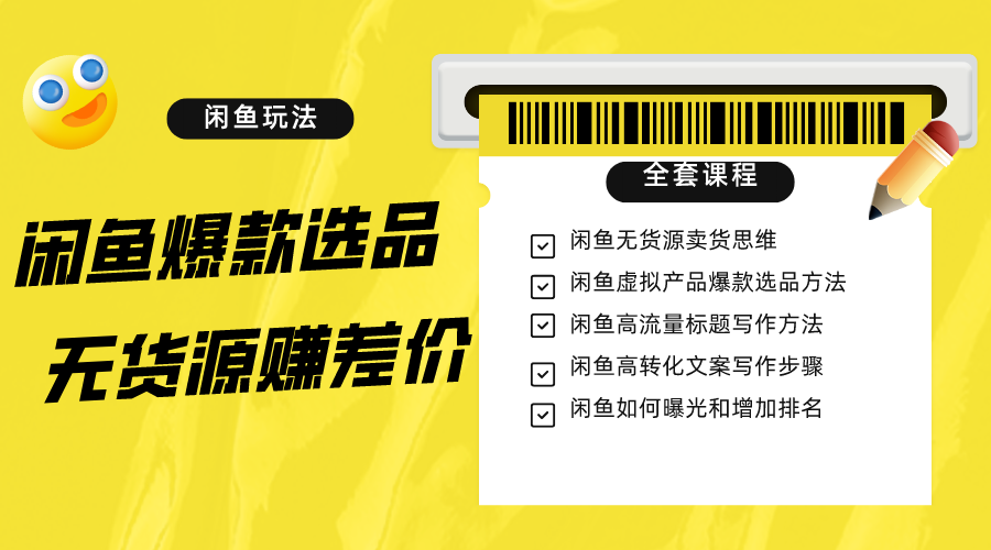 闲鱼无货源赚差价进阶玩法，爆款选品，资源寻找，引流变现全套教程（11节课）天亦网独家提供-天亦资源网