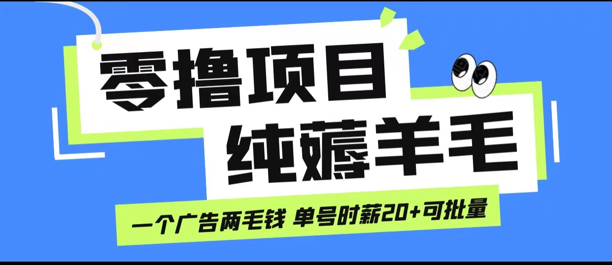 无脑纯薅羊毛小项目，一个广告两毛钱 单号时薪20+天亦网独家提供-天亦资源网