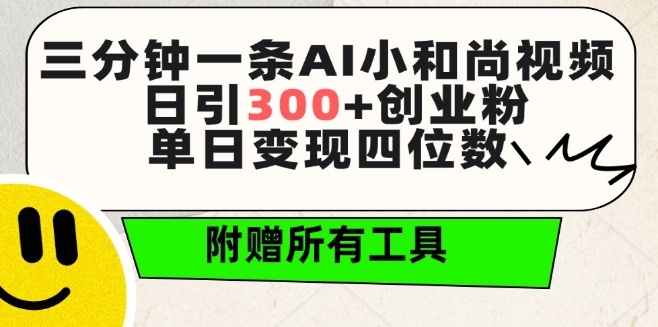 三分钟一条AI小和尚视频 ，日引300+创业粉，单日变现四位数 ，附赠全套免费工具天亦网独家提供-天亦资源网