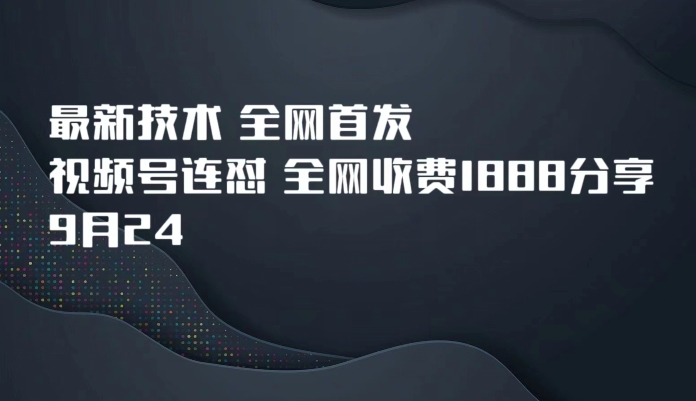 9月24最新技术全网首发，视频号连怼，全网收费1888分享天亦网独家提供-天亦资源网