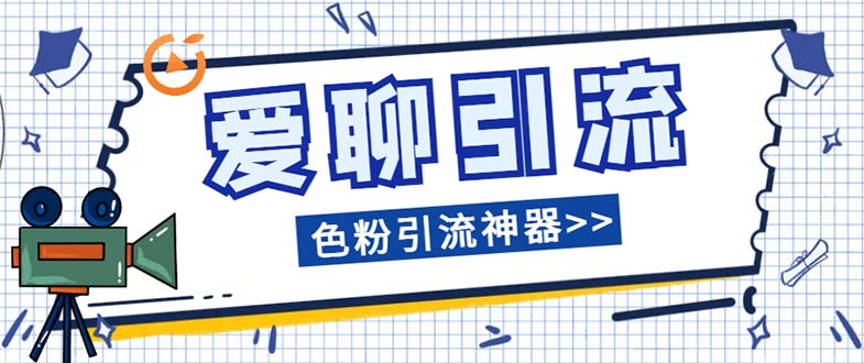 （7807期）爱聊平台色粉引流必备神器多功能高效引流，解放双手全自动引流【引流脚天亦网独家提供-天亦资源网