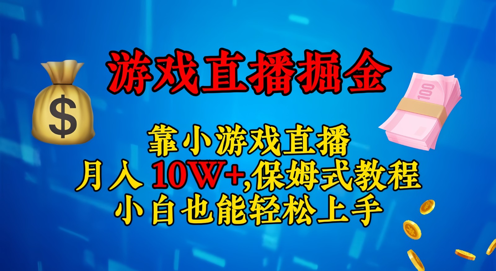 靠小游戏直播，日入3000+,保姆式教程 小白也能轻松上手天亦网独家提供-天亦资源网