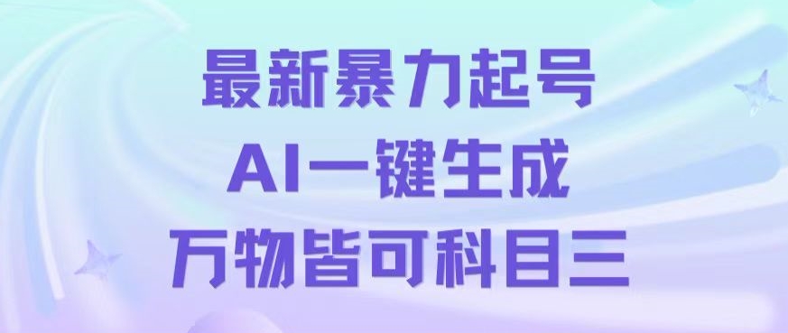 最新暴力起号方式，利用AI一键生成科目三跳舞视频，单条作品突破500万播放【揭秘】天亦网独家提供-天亦资源网